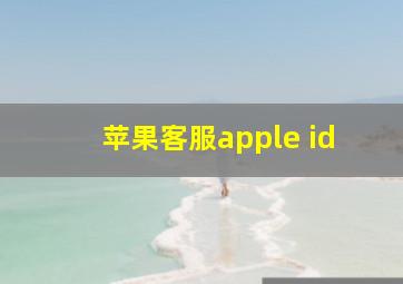 苹果客服apple id